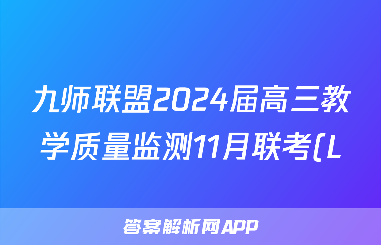 九师联盟2024届高三教学质量监测11月联考(L)/物理试卷答案