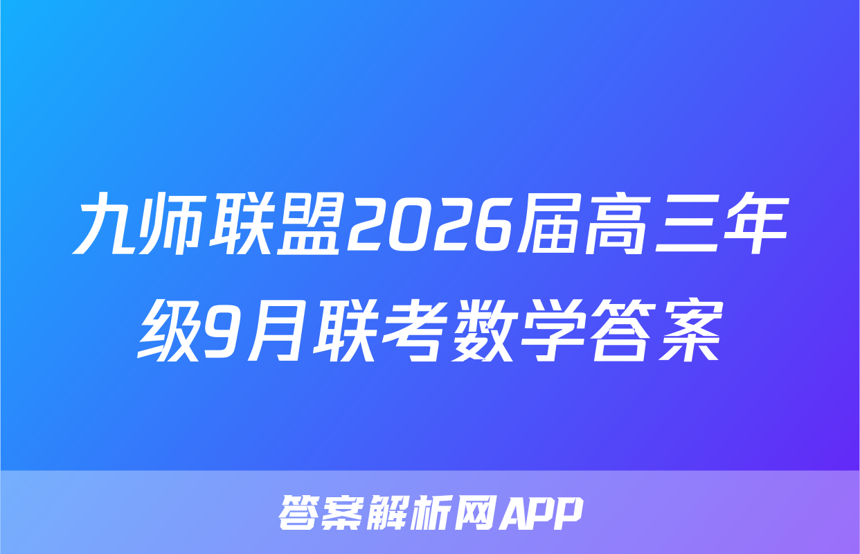九师联盟2026届高三年级9月联考数学答案