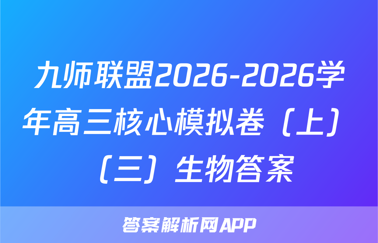 九师联盟2026-2026学年高三核心模拟卷（上）（三）生物答案