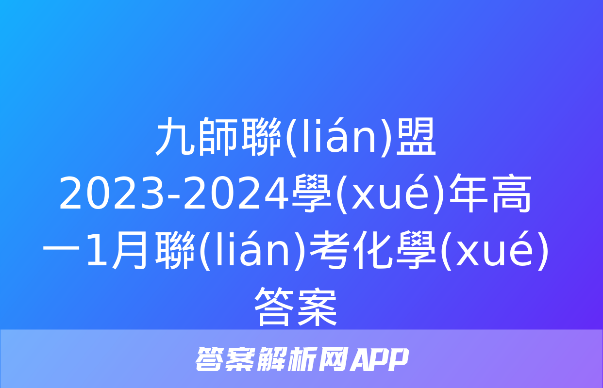 九師聯(lián)盟 2023-2024學(xué)年高一1月聯(lián)考化學(xué)答案