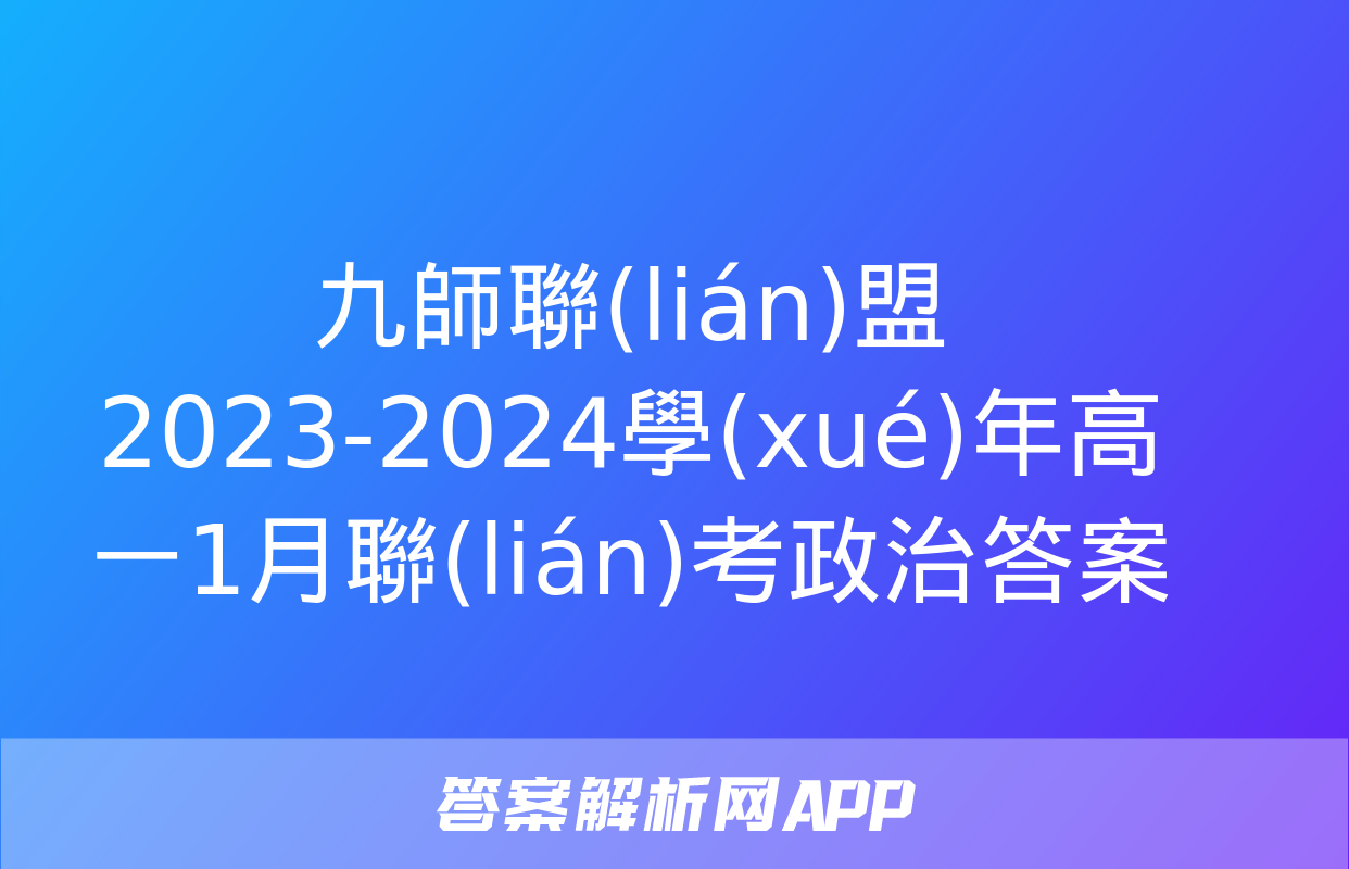 九師聯(lián)盟 2023-2024學(xué)年高一1月聯(lián)考政治答案