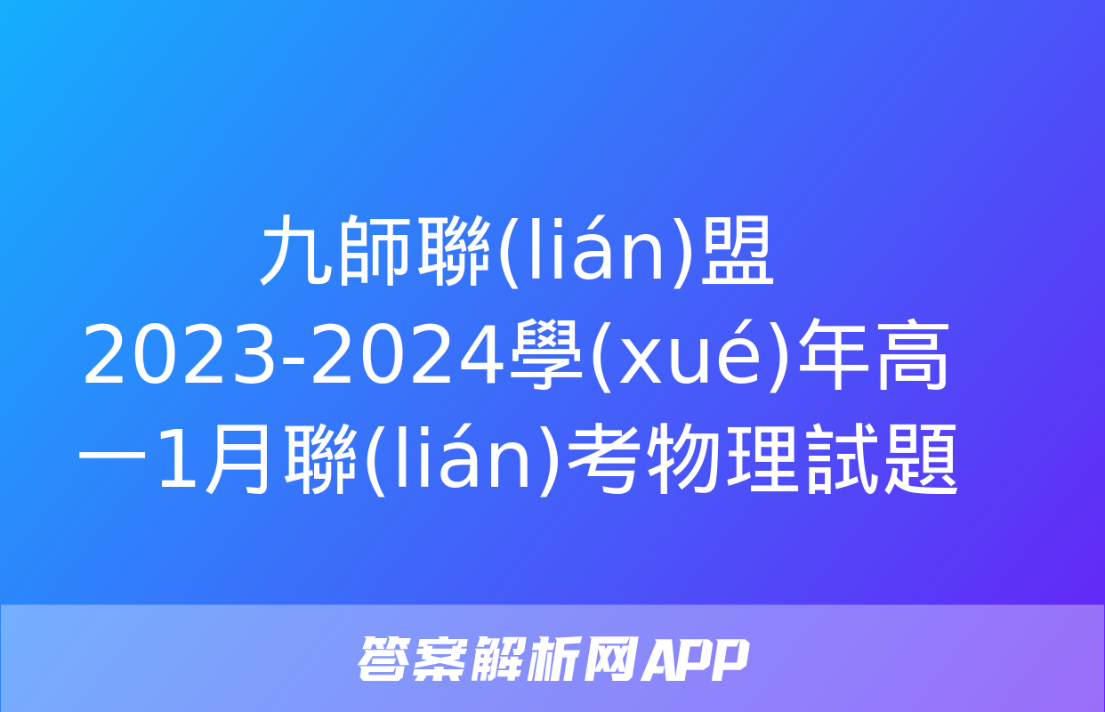 九師聯(lián)盟 2023-2024學(xué)年高一1月聯(lián)考物理試題