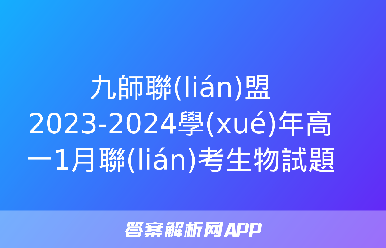 九師聯(lián)盟 2023-2024學(xué)年高一1月聯(lián)考生物試題