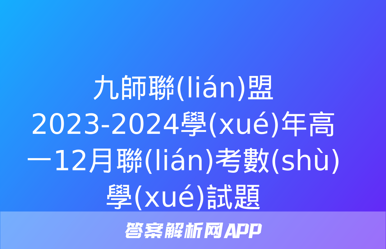 九師聯(lián)盟 2023-2024學(xué)年高一12月聯(lián)考數(shù)學(xué)試題