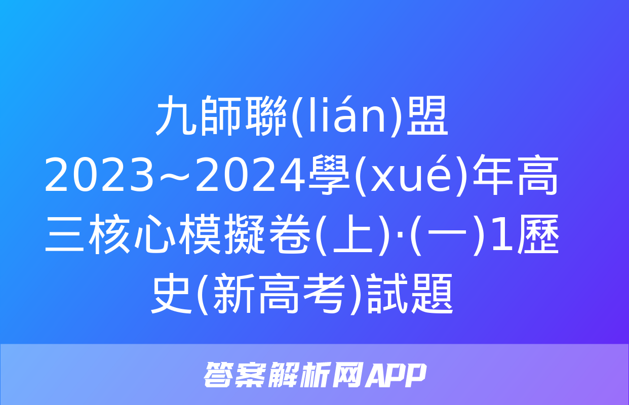 九師聯(lián)盟 2023~2024學(xué)年高三核心模擬卷(上)·(一)1歷史(新高考)試題