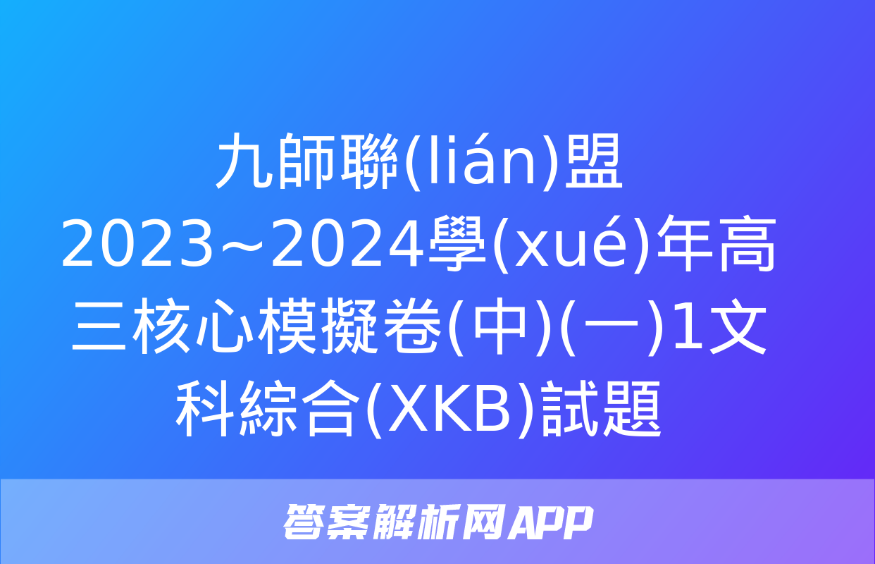 九師聯(lián)盟 2023~2024學(xué)年高三核心模擬卷(中)(一)1文科綜合(XKB)試題