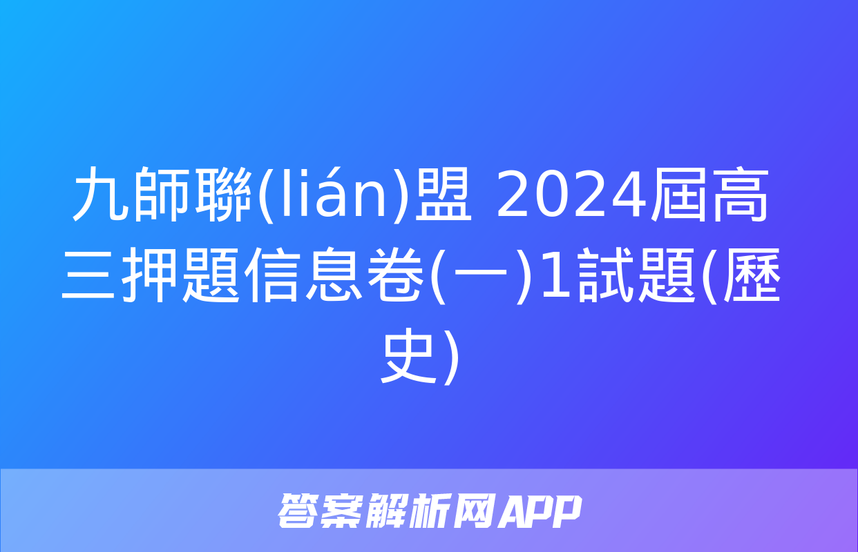 九師聯(lián)盟 2024屆高三押題信息卷(一)1試題(歷史)