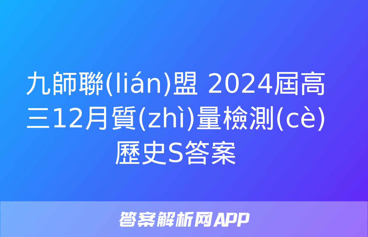 九師聯(lián)盟 2024屆高三12月質(zhì)量檢測(cè)歷史S答案