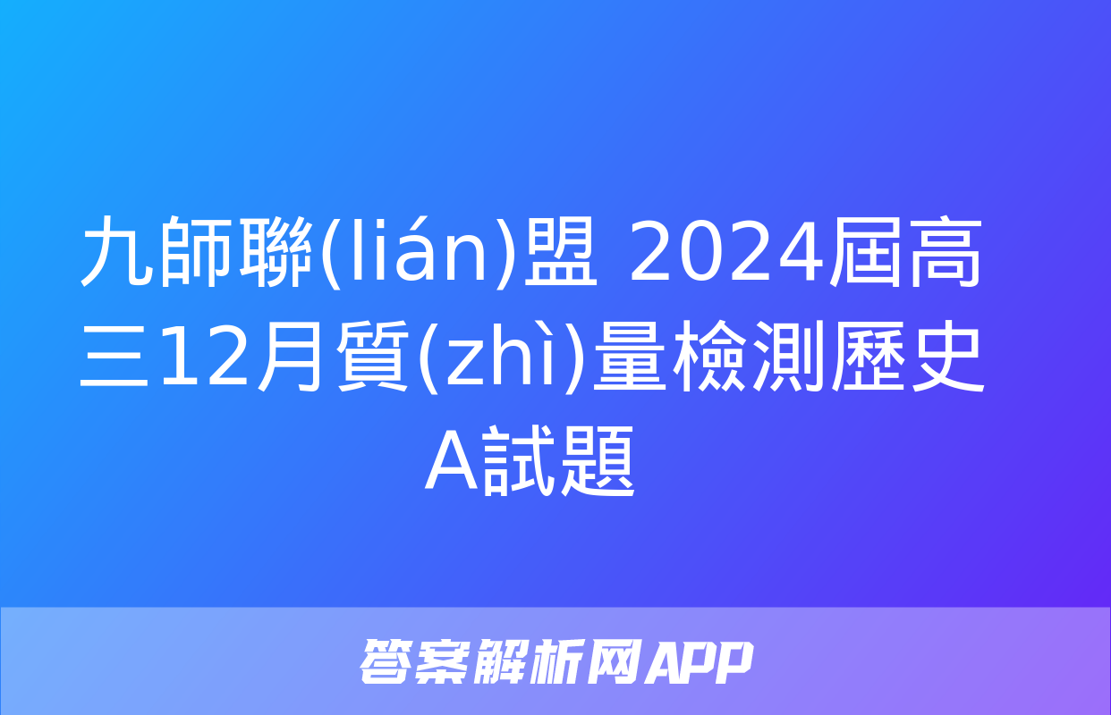 九師聯(lián)盟 2024屆高三12月質(zhì)量檢測歷史A試題