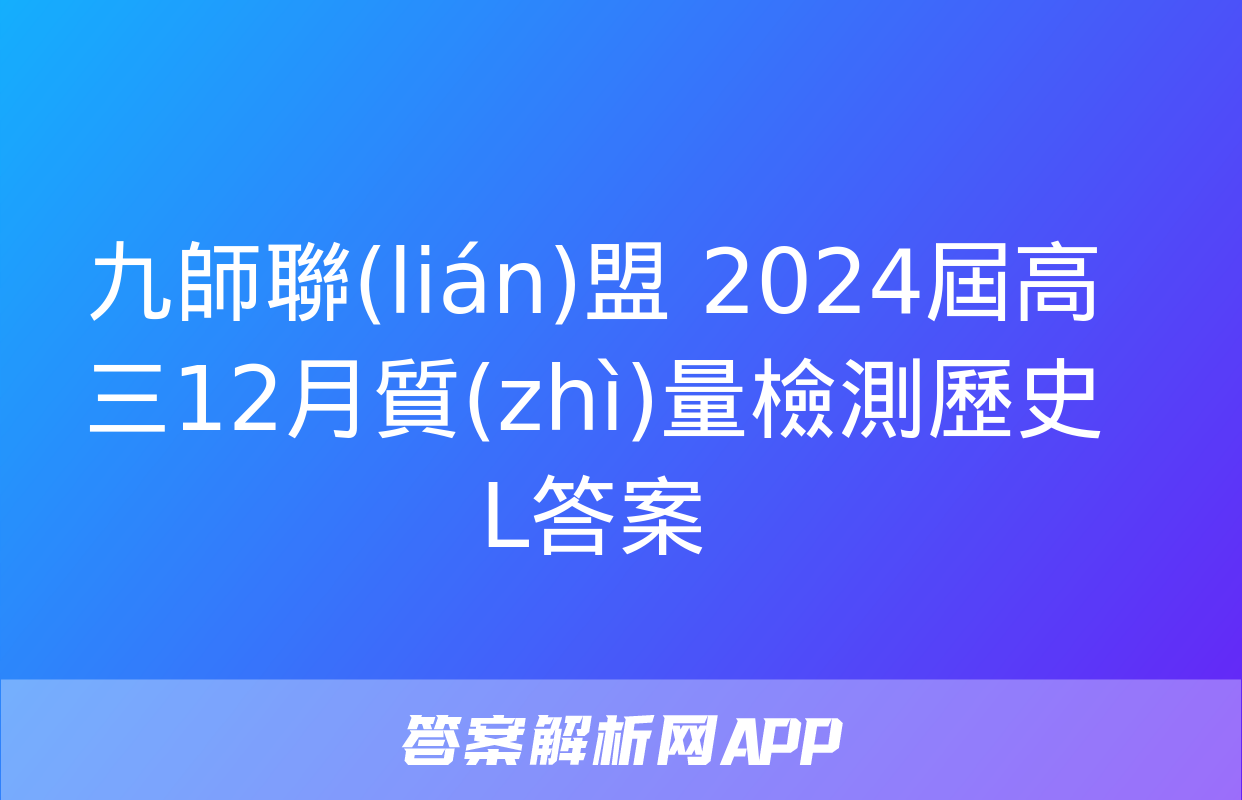 九師聯(lián)盟 2024屆高三12月質(zhì)量檢測歷史L答案