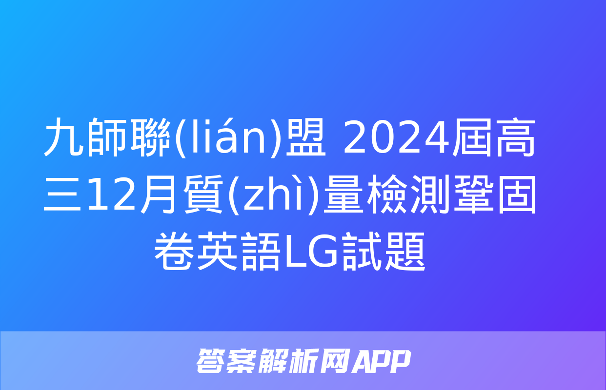 九師聯(lián)盟 2024屆高三12月質(zhì)量檢測鞏固卷英語LG試題