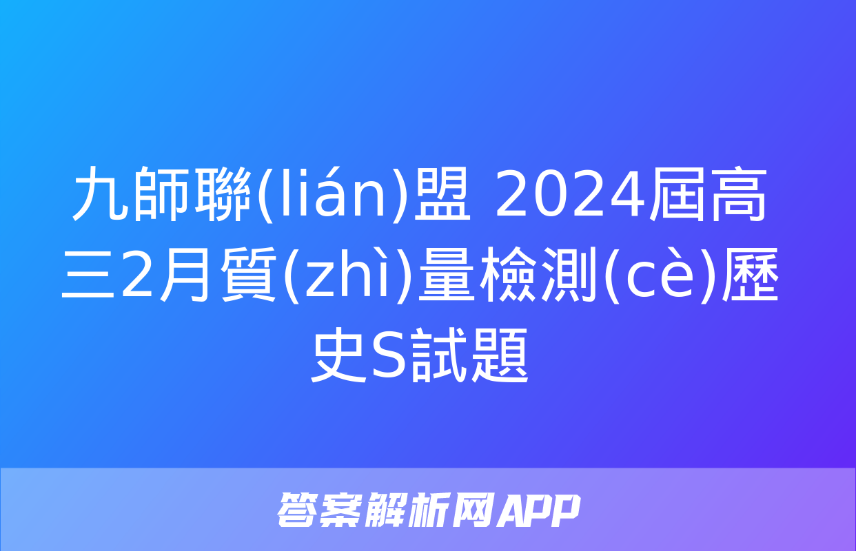 九師聯(lián)盟 2024屆高三2月質(zhì)量檢測(cè)歷史S試題