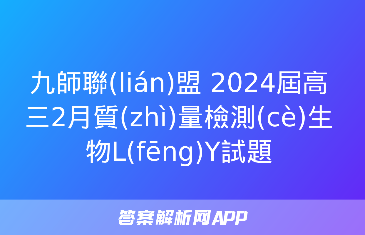 九師聯(lián)盟 2024屆高三2月質(zhì)量檢測(cè)生物L(fēng)Y試題