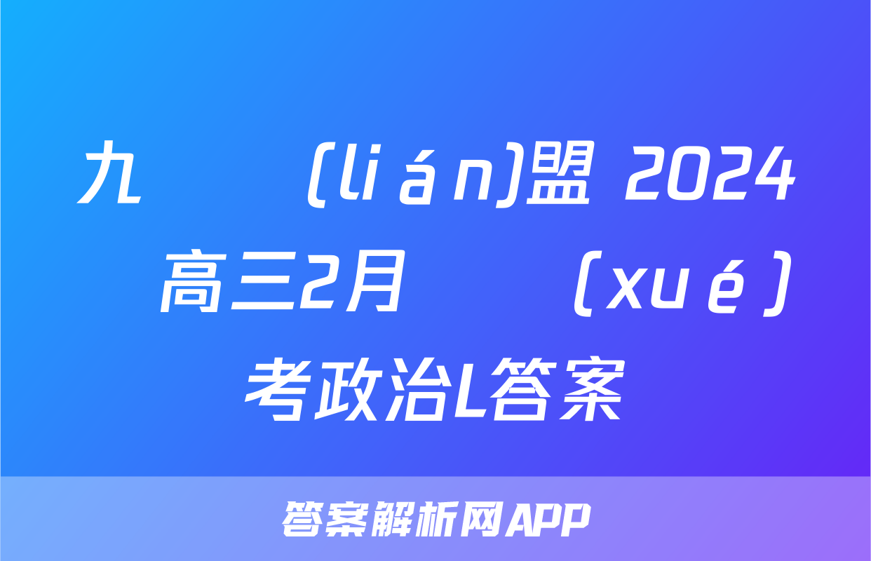 九師聯(lián)盟 2024屆高三2月開學(xué)考政治L答案