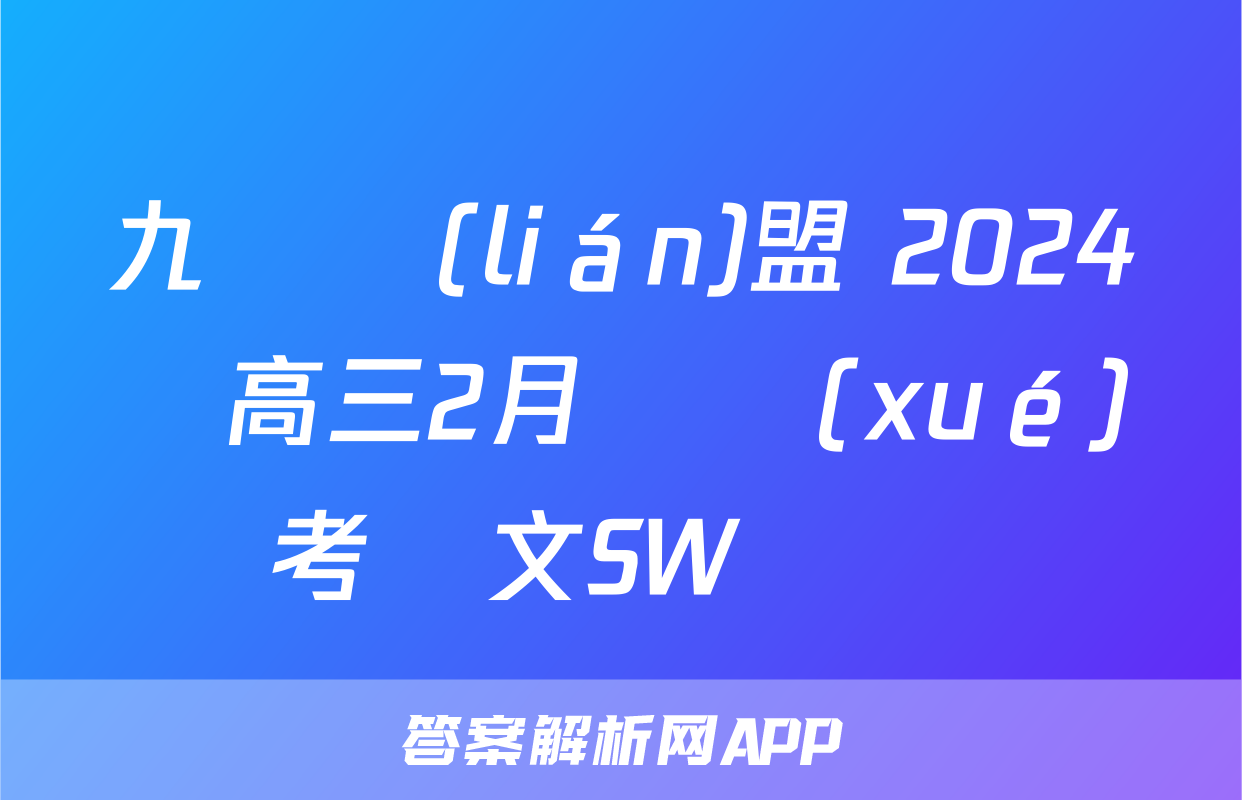 九師聯(lián)盟 2024屆高三2月開學(xué)考語文SW試題