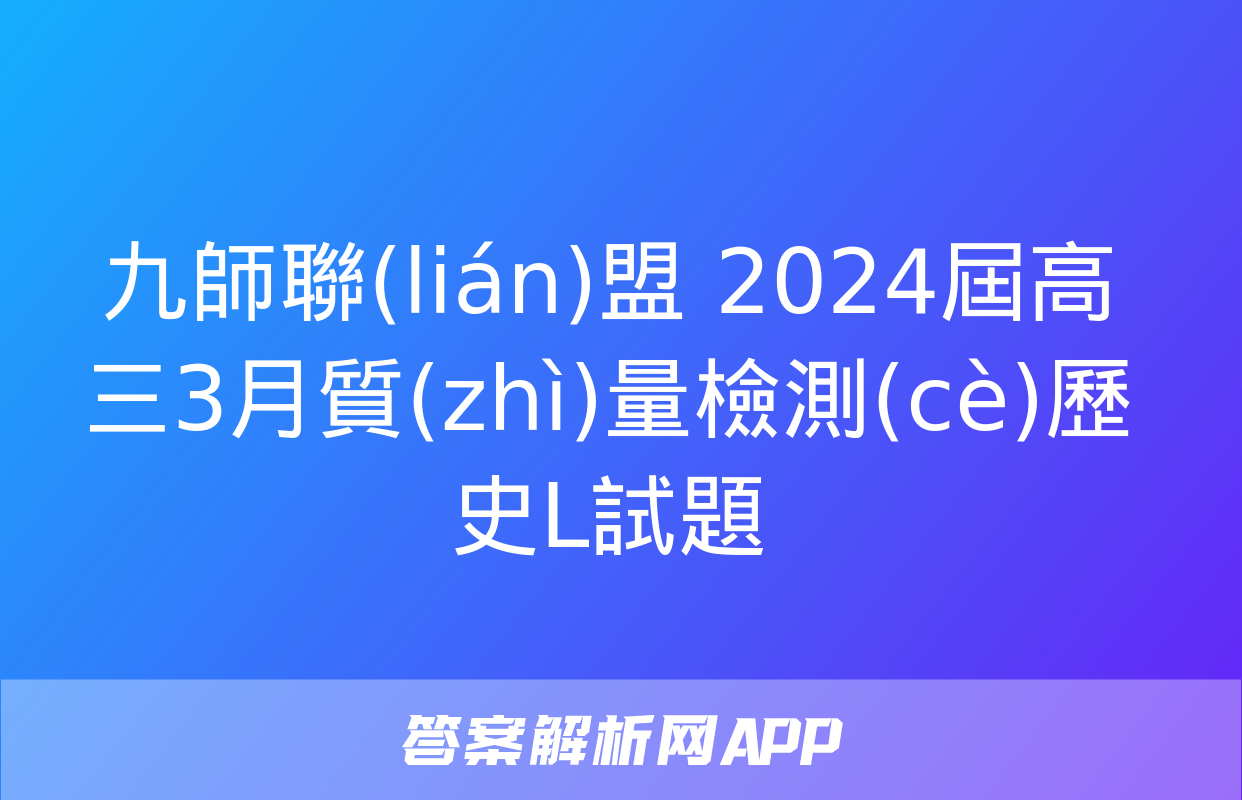 九師聯(lián)盟 2024屆高三3月質(zhì)量檢測(cè)歷史L試題