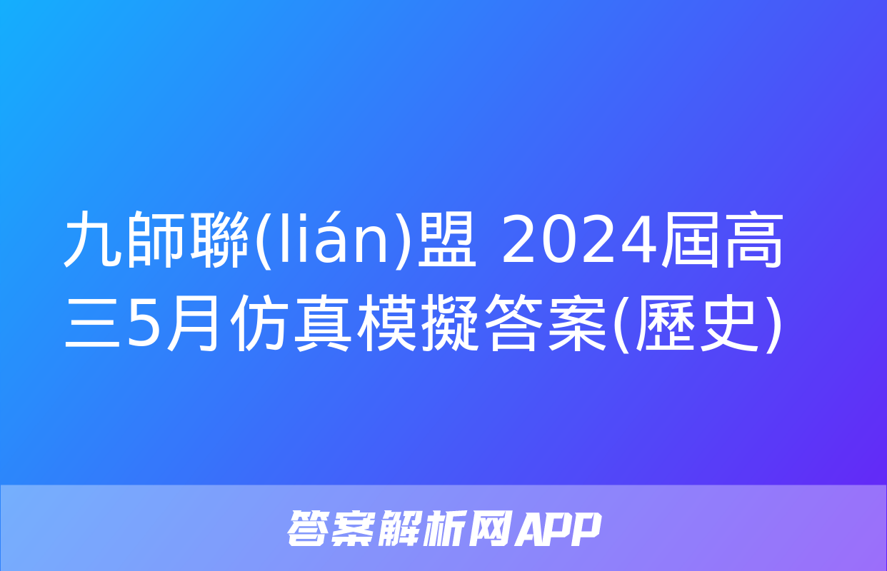 九師聯(lián)盟 2024屆高三5月仿真模擬答案(歷史)