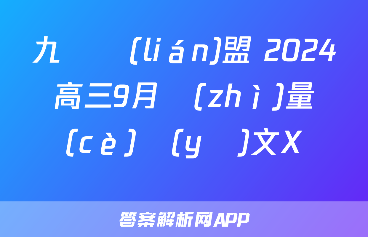 九師聯(lián)盟 2024屆高三9月質(zhì)量檢測(cè)語(yǔ)文X試題