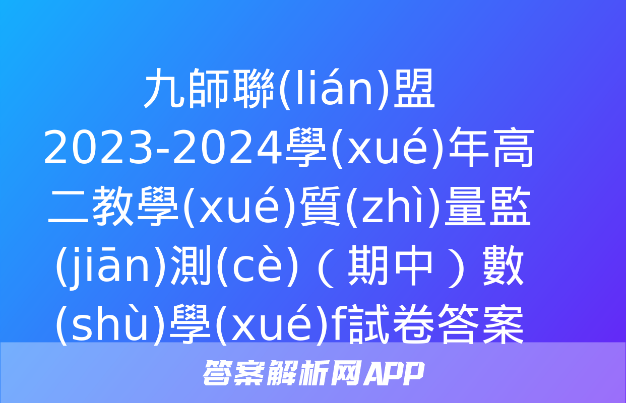 九師聯(lián)盟2023-2024學(xué)年高二教學(xué)質(zhì)量監(jiān)測(cè)（期中）數(shù)學(xué)f試卷答案