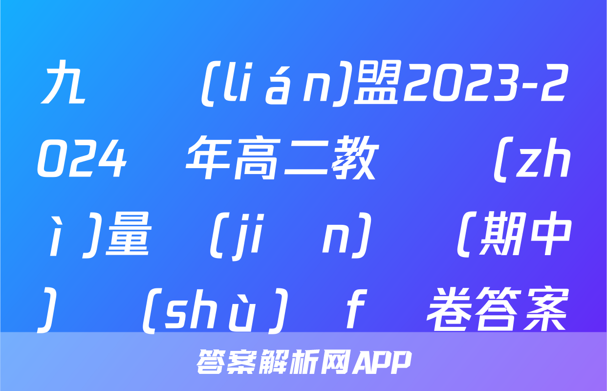 九師聯(lián)盟2023-2024學年高二教學質(zhì)量監(jiān)測（期中）數(shù)學f試卷答案
