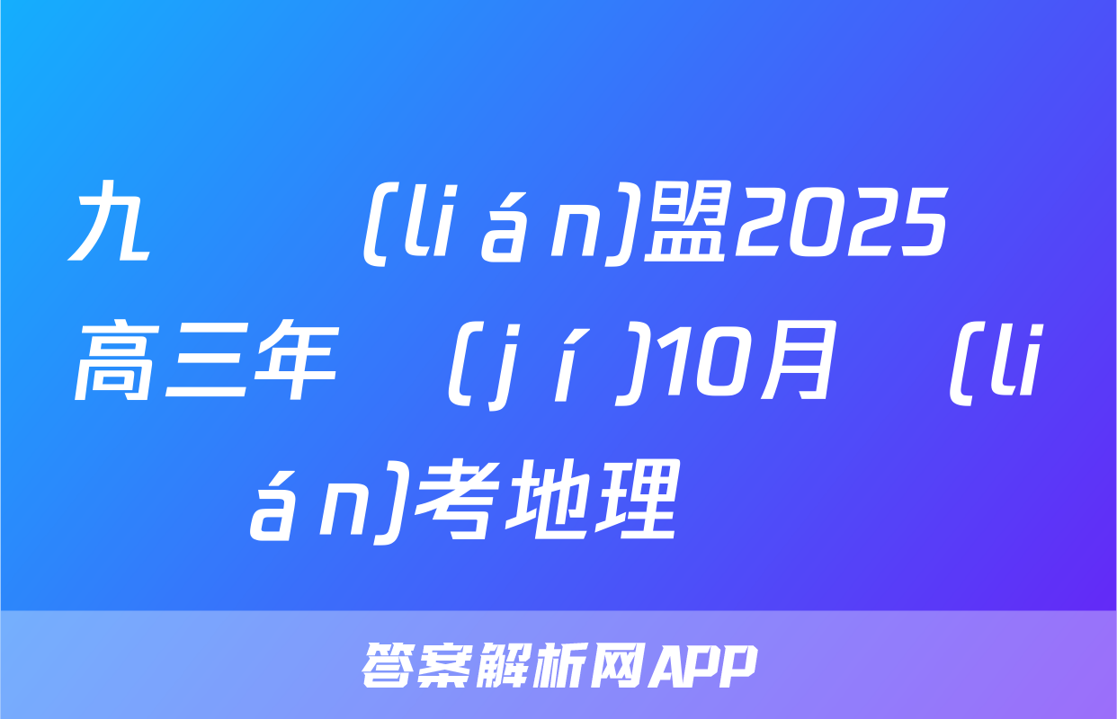 九師聯(lián)盟2025屆高三年級(jí)10月聯(lián)考地理試題