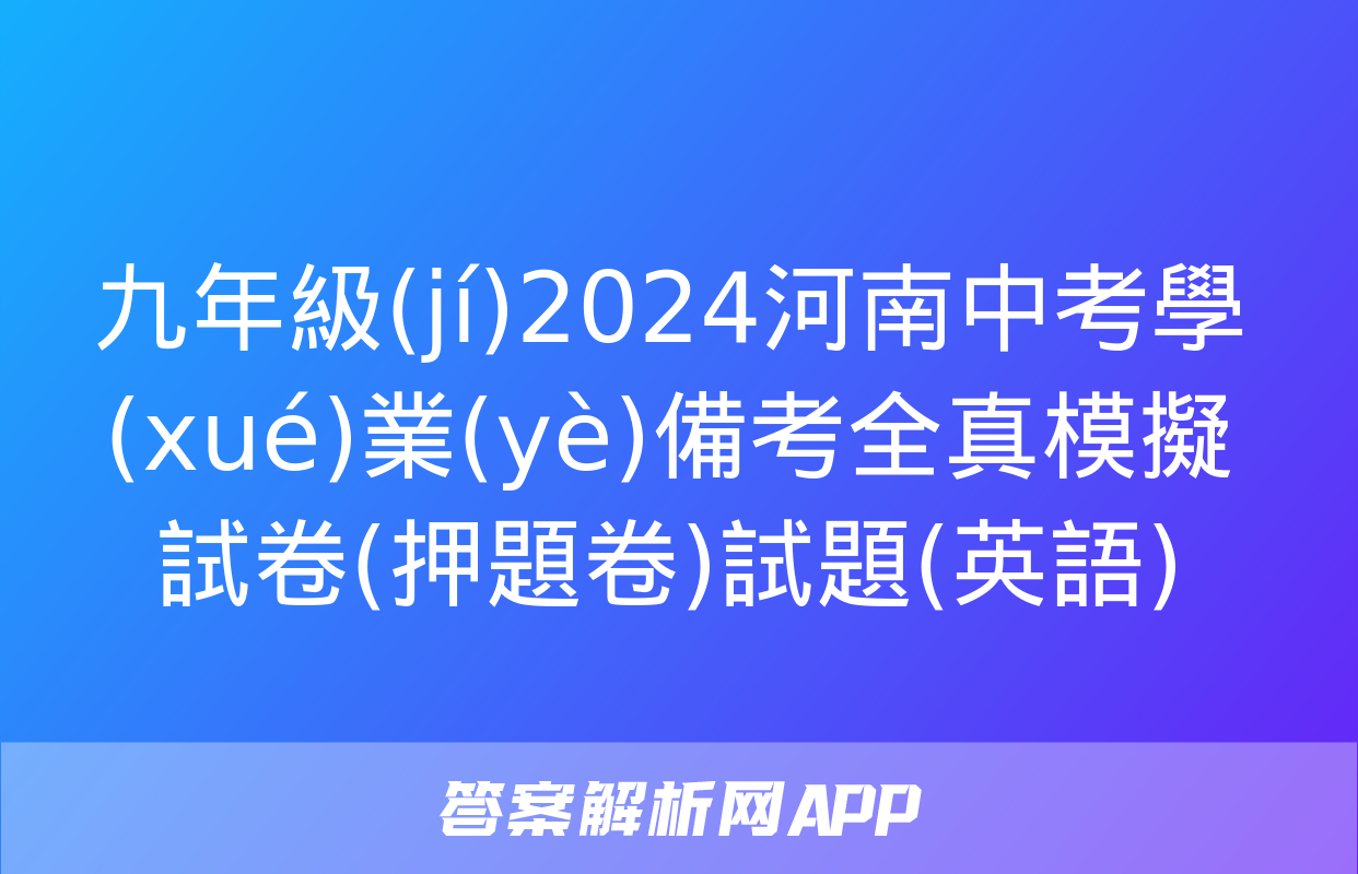 九年級(jí)2024河南中考學(xué)業(yè)備考全真模擬試卷(押題卷)試題(英語)