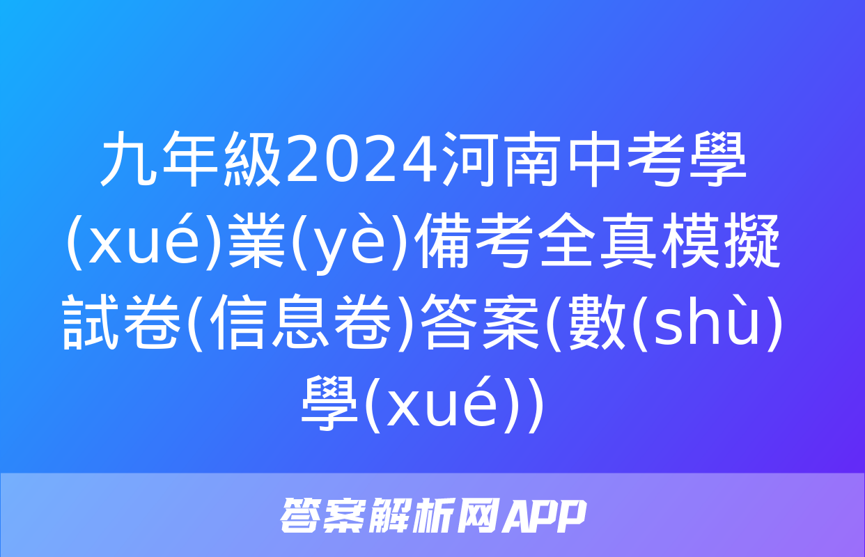 九年級2024河南中考學(xué)業(yè)備考全真模擬試卷(信息卷)答案(數(shù)學(xué))