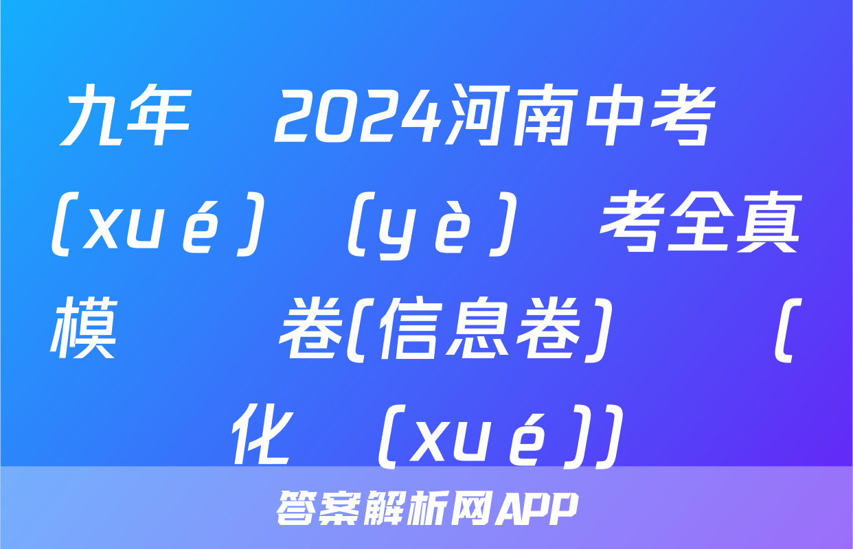 九年級2024河南中考學(xué)業(yè)備考全真模擬試卷(信息卷)試題(化學(xué))