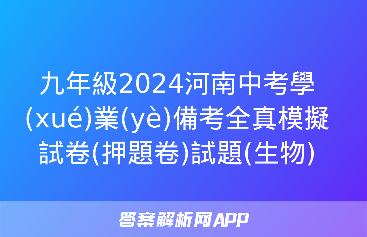 九年級2024河南中考學(xué)業(yè)備考全真模擬試卷(押題卷)試題(生物)