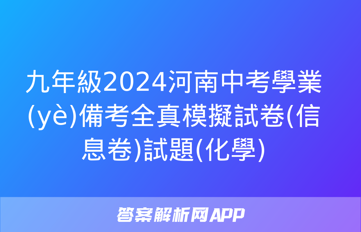 九年級2024河南中考學業(yè)備考全真模擬試卷(信息卷)試題(化學)