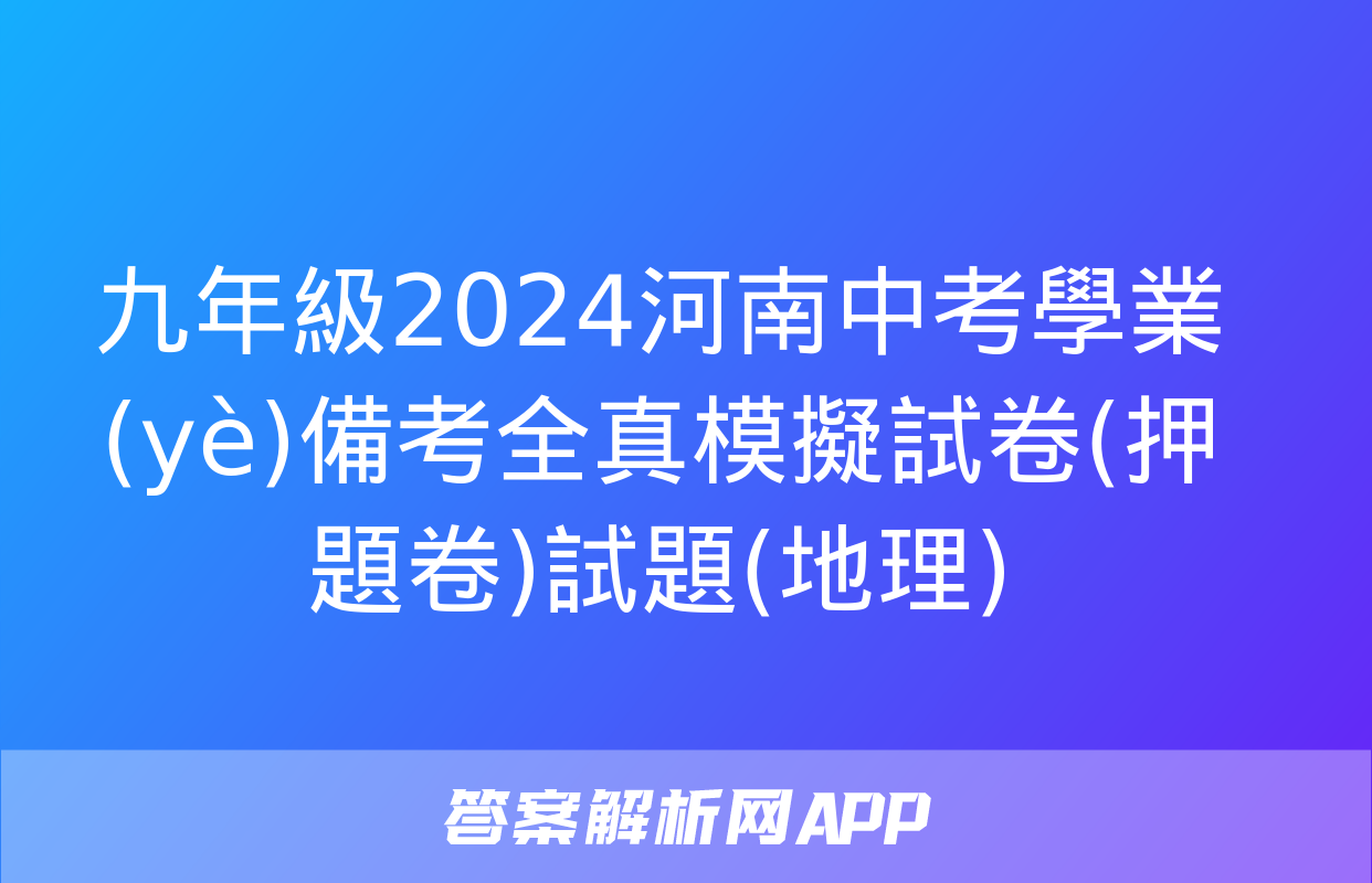 九年級2024河南中考學業(yè)備考全真模擬試卷(押題卷)試題(地理)