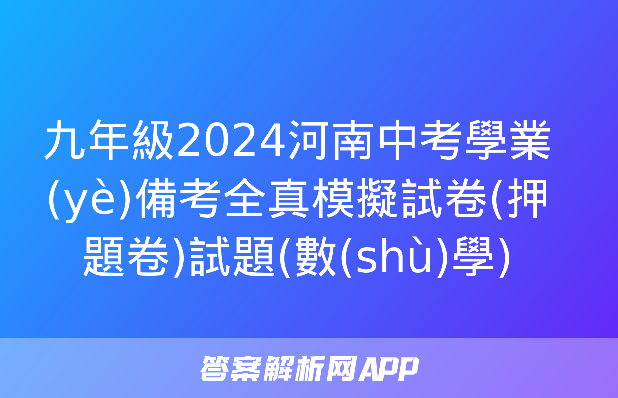 九年級2024河南中考學業(yè)備考全真模擬試卷(押題卷)試題(數(shù)學)