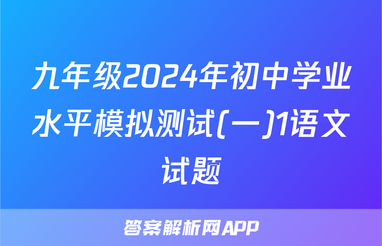 九年级2024年初中学业水平模拟测试(一)1语文试题