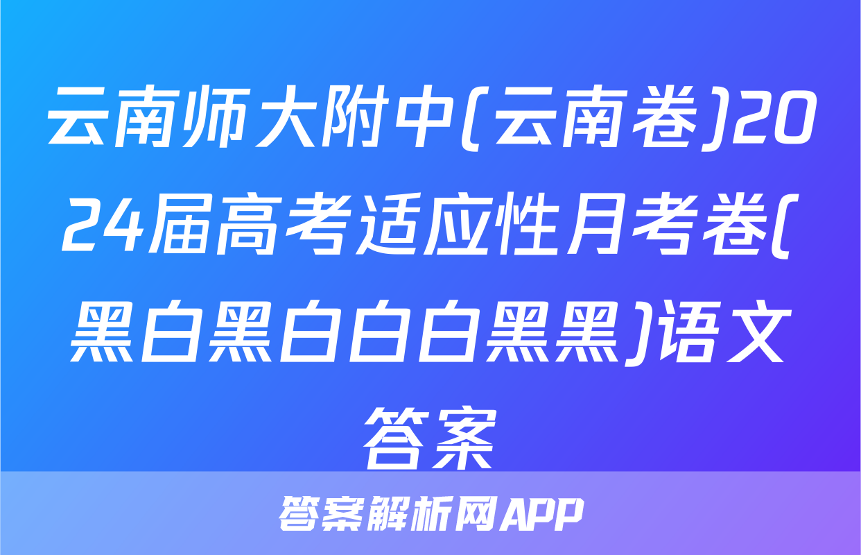 云南师大附中(云南卷)2024届高考适应性月考卷(黑白黑白白白黑黑)语文答案