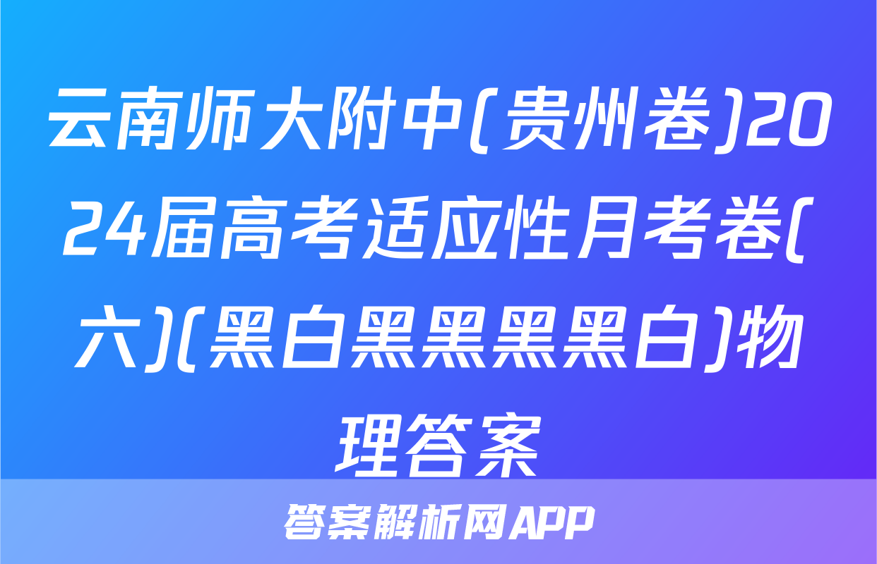 云南师大附中(贵州卷)2024届高考适应性月考卷(六)(黑白黑黑黑黑白)物理答案