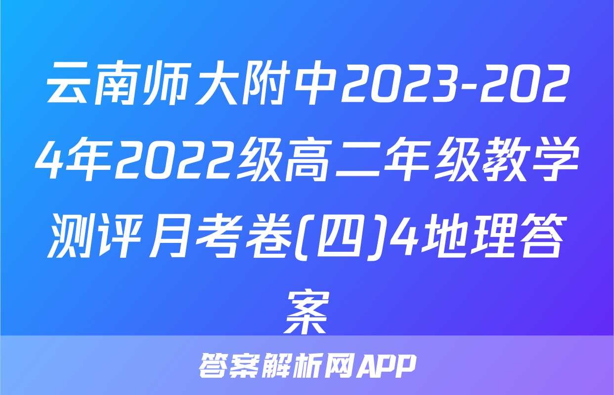 云南师大附中2023-2024年2022级高二年级教学测评月考卷(四)4地理答案
