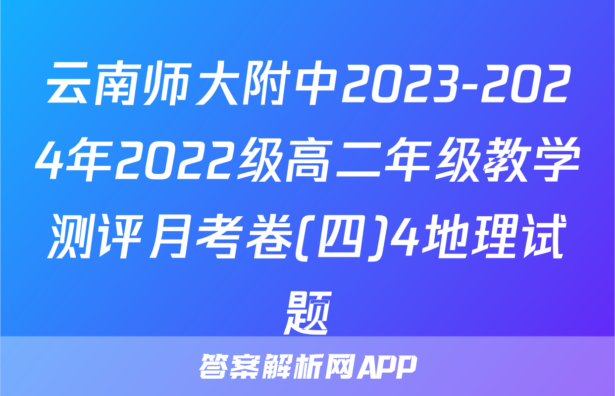 云南师大附中2023-2024年2022级高二年级教学测评月考卷(四)4地理试题