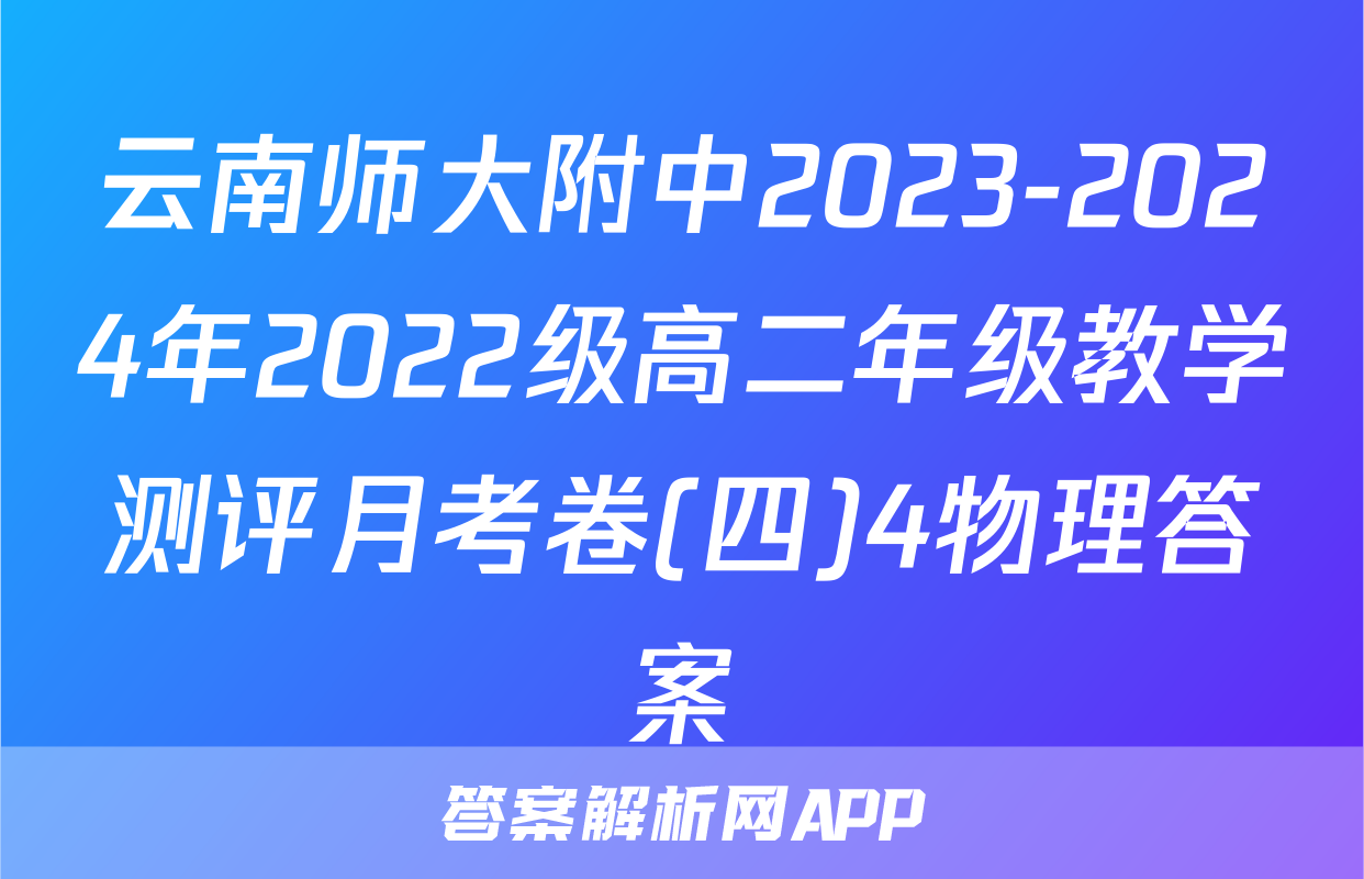 云南师大附中2023-2024年2022级高二年级教学测评月考卷(四)4物理答案