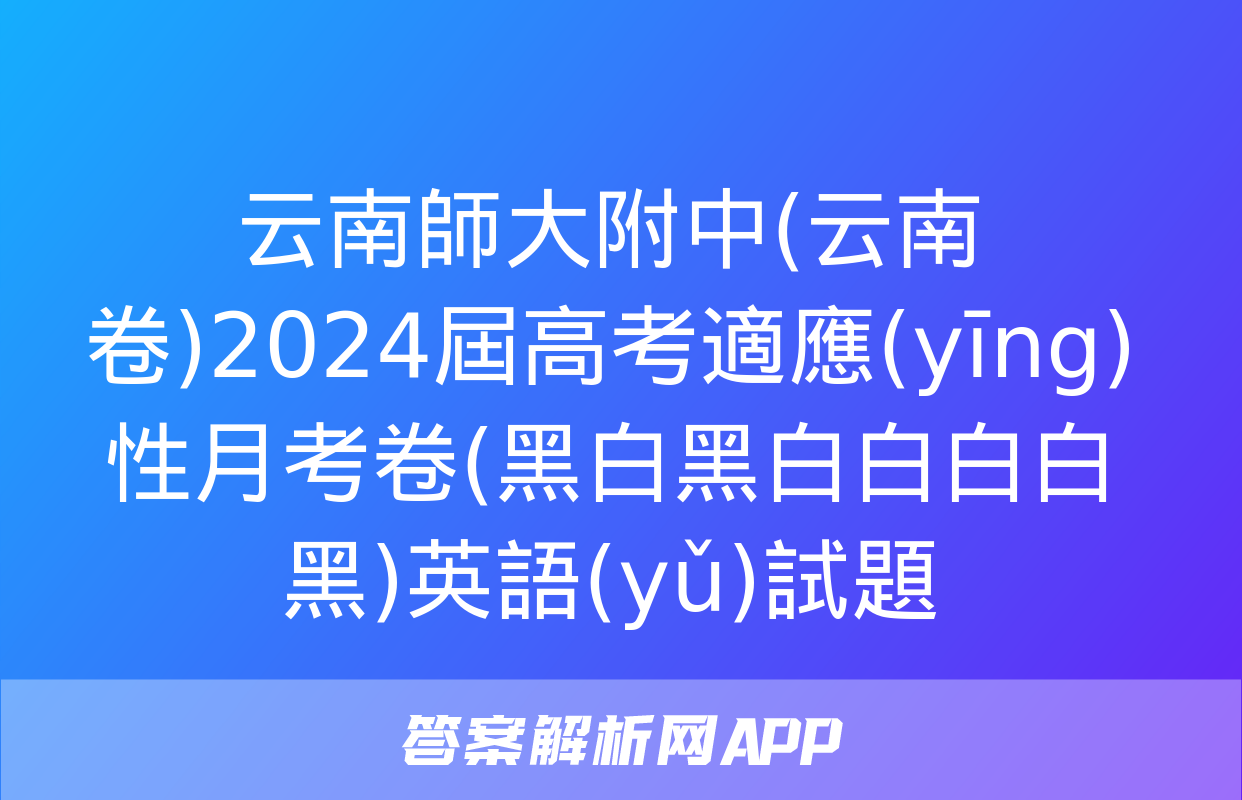 云南師大附中(云南卷)2024屆高考適應(yīng)性月考卷(黑白黑白白白白黑)英語(yǔ)試題