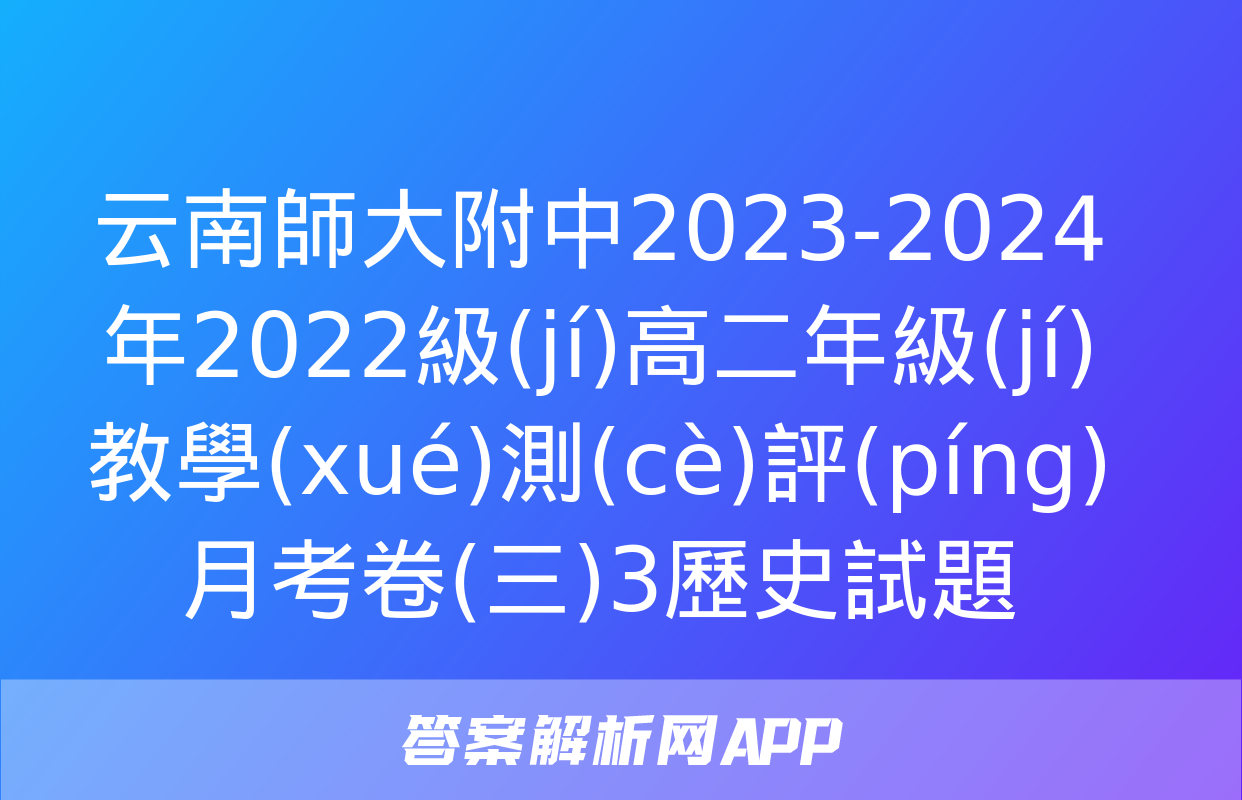 云南師大附中2023-2024年2022級(jí)高二年級(jí)教學(xué)測(cè)評(píng)月考卷(三)3歷史試題