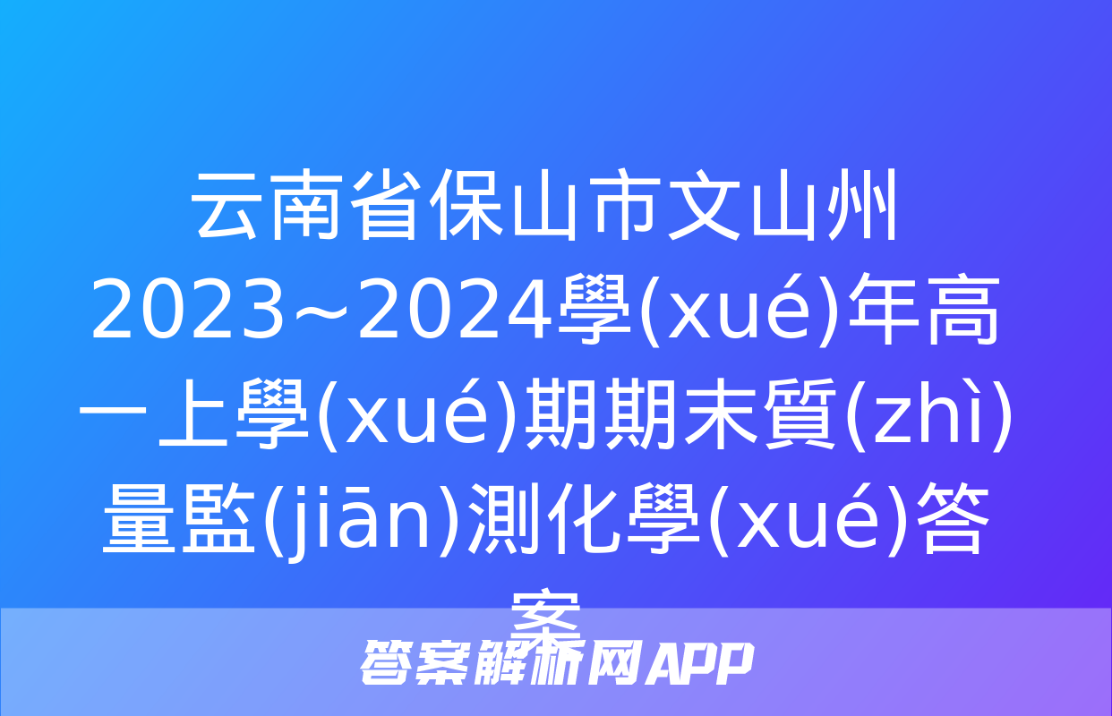 云南省保山市文山州2023~2024學(xué)年高一上學(xué)期期末質(zhì)量監(jiān)測化學(xué)答案