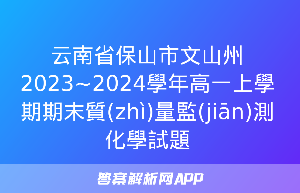 云南省保山市文山州2023~2024學年高一上學期期末質(zhì)量監(jiān)測化學試題