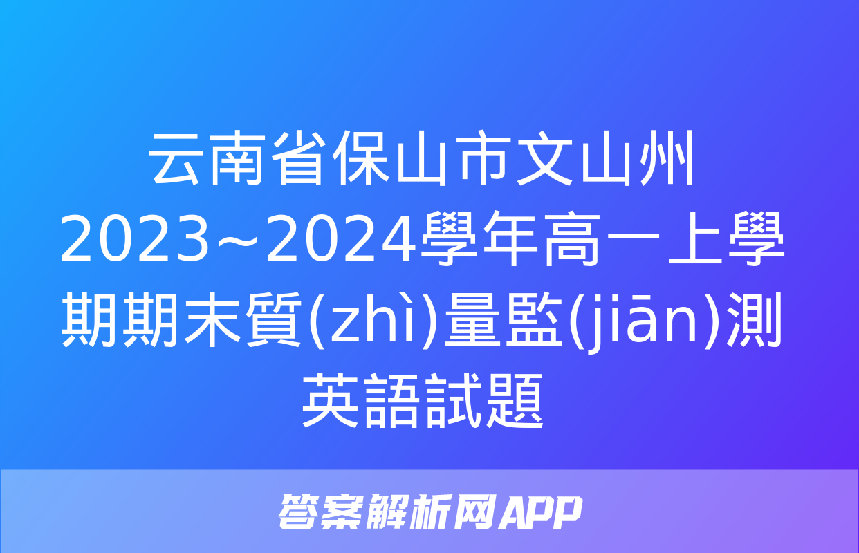 云南省保山市文山州2023~2024學年高一上學期期末質(zhì)量監(jiān)測英語試題