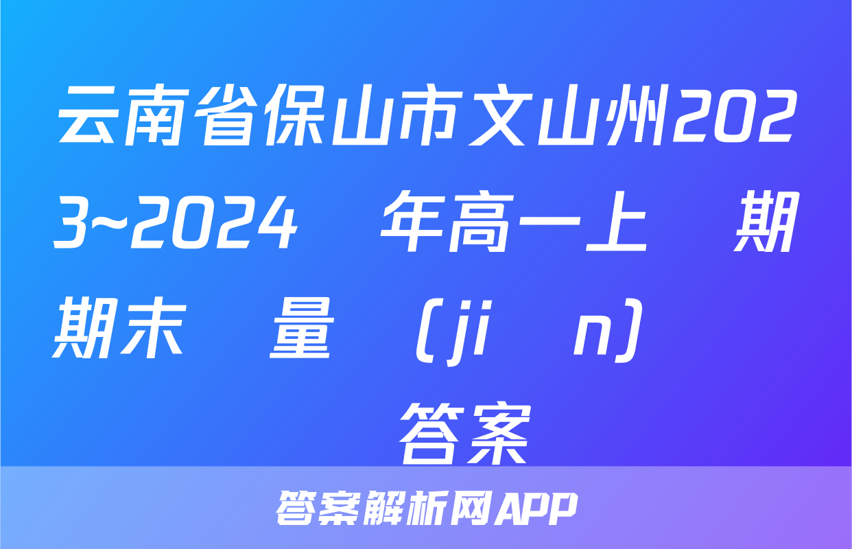 云南省保山市文山州2023~2024學年高一上學期期末質量監(jiān)測數學答案