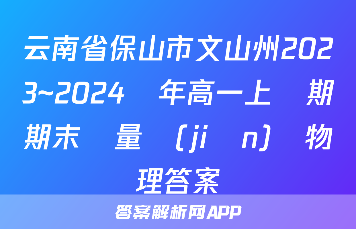 云南省保山市文山州2023~2024學年高一上學期期末質量監(jiān)測物理答案