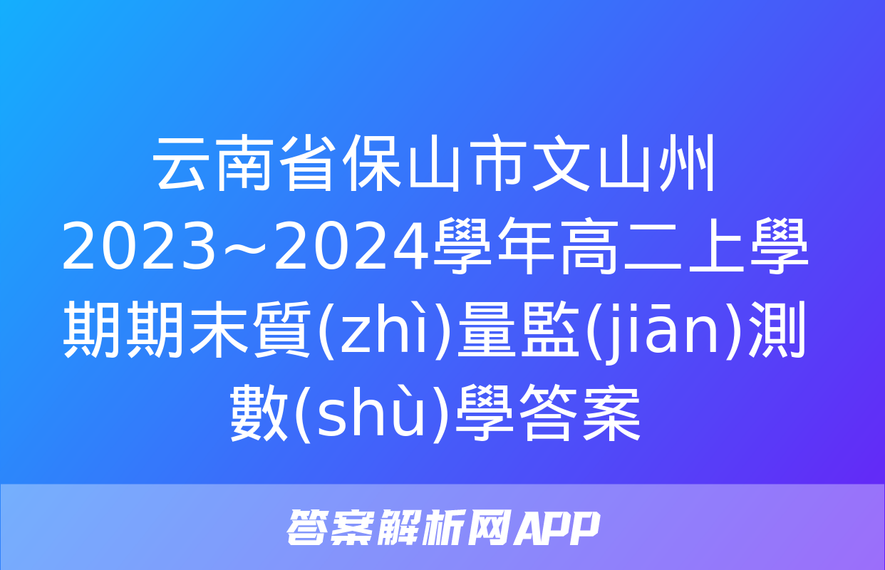 云南省保山市文山州2023~2024學年高二上學期期末質(zhì)量監(jiān)測數(shù)學答案