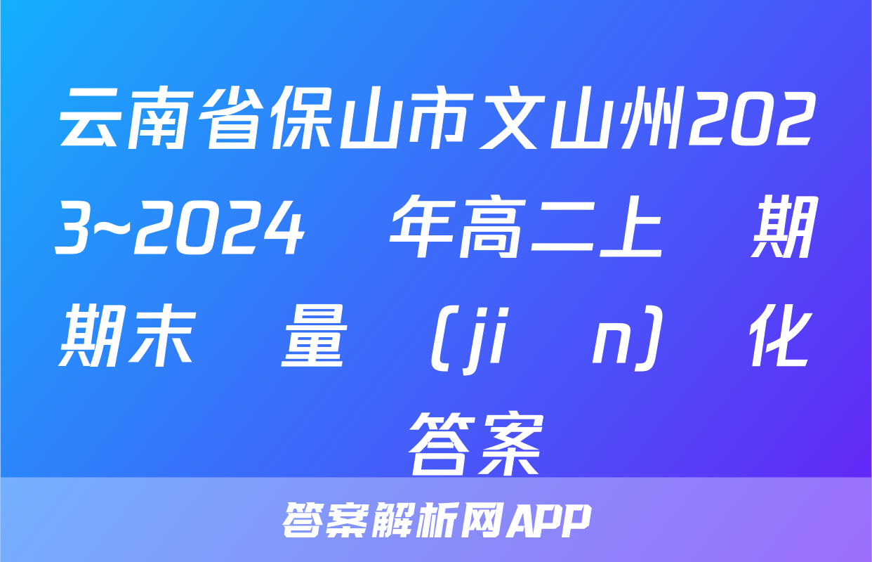 云南省保山市文山州2023~2024學年高二上學期期末質量監(jiān)測化學答案