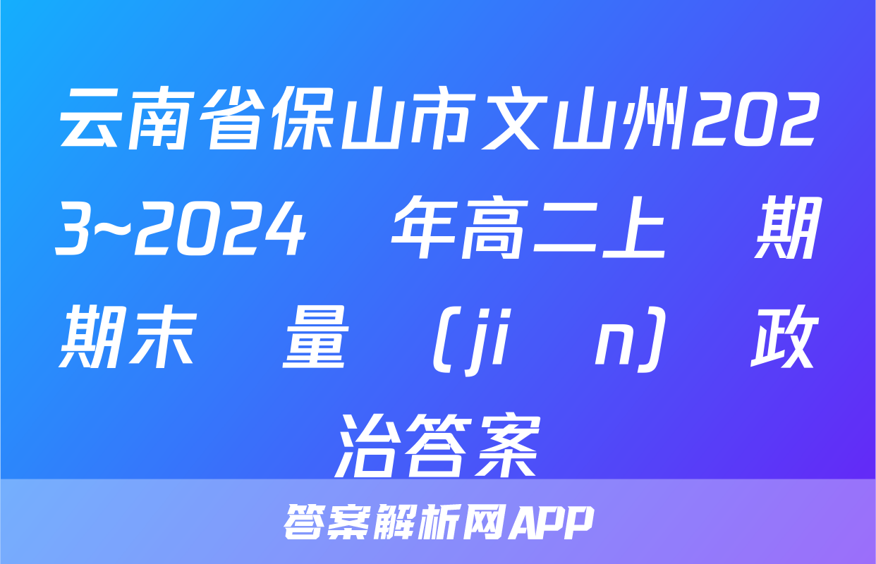 云南省保山市文山州2023~2024學年高二上學期期末質量監(jiān)測政治答案