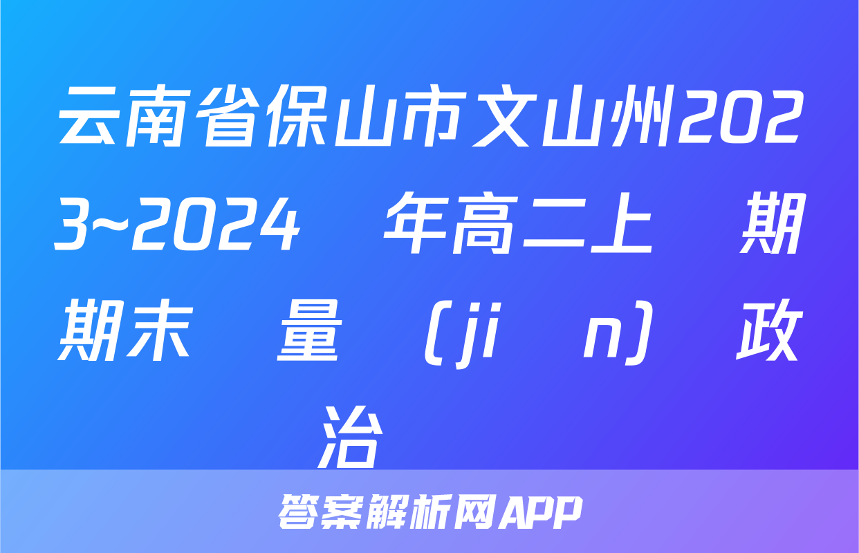 云南省保山市文山州2023~2024學年高二上學期期末質量監(jiān)測政治試題