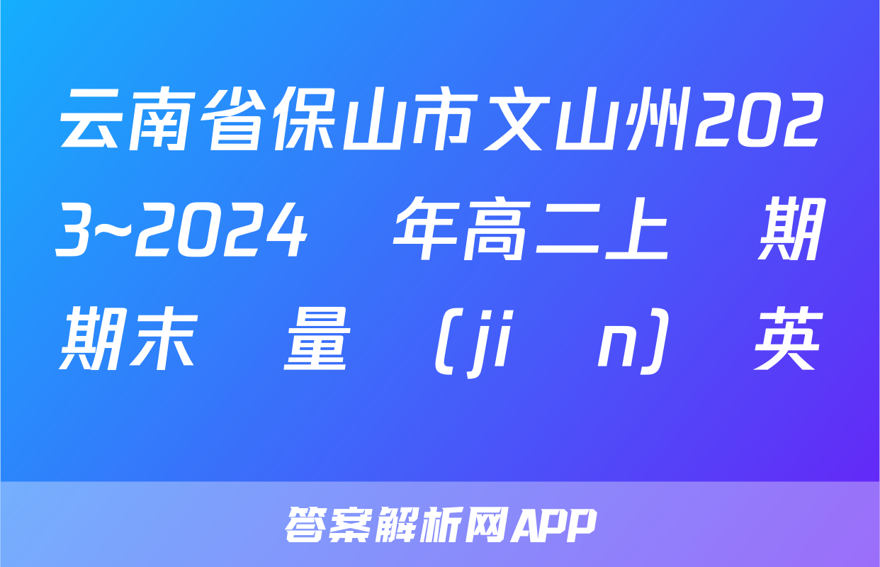 云南省保山市文山州2023~2024學年高二上學期期末質量監(jiān)測英語試題